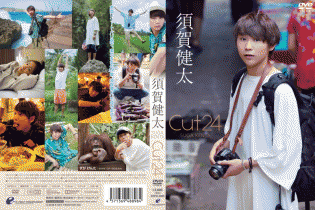 Cut24/須賀健太